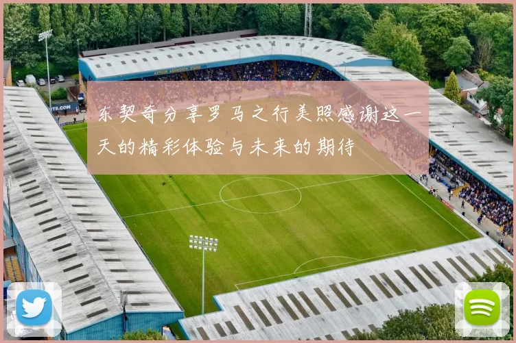 东契奇分享罗马之行美照感谢这一天的精彩体验与未来的期待