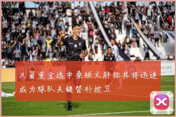 火箭重金选中桑顿文胖称其将迅速成为球队关键替补控卫