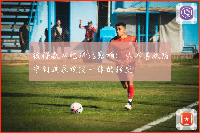 彼得森回忆科比影响：从不喜欢防守到追求攻防一体的转变
