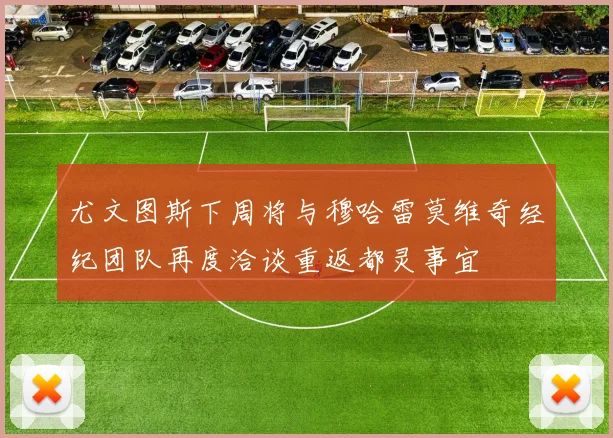 尤文图斯下周将与穆哈雷莫维奇经纪团队再度洽谈重返都灵事宜