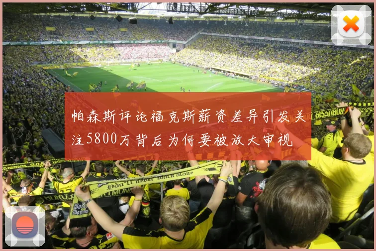 帕森斯评论福克斯薪资差异引发关注5800万背后为何要被放大审视