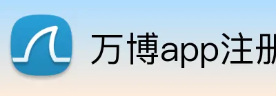 万博app注册入口 Logo